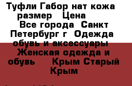 Туфли Габор нат.кожа 38 размер › Цена ­ 500 - Все города, Санкт-Петербург г. Одежда, обувь и аксессуары » Женская одежда и обувь   . Крым,Старый Крым